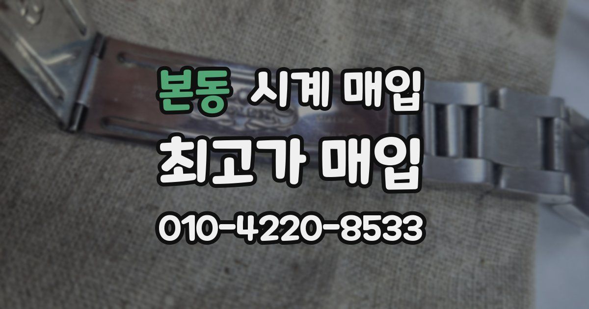 본동 시계 매입