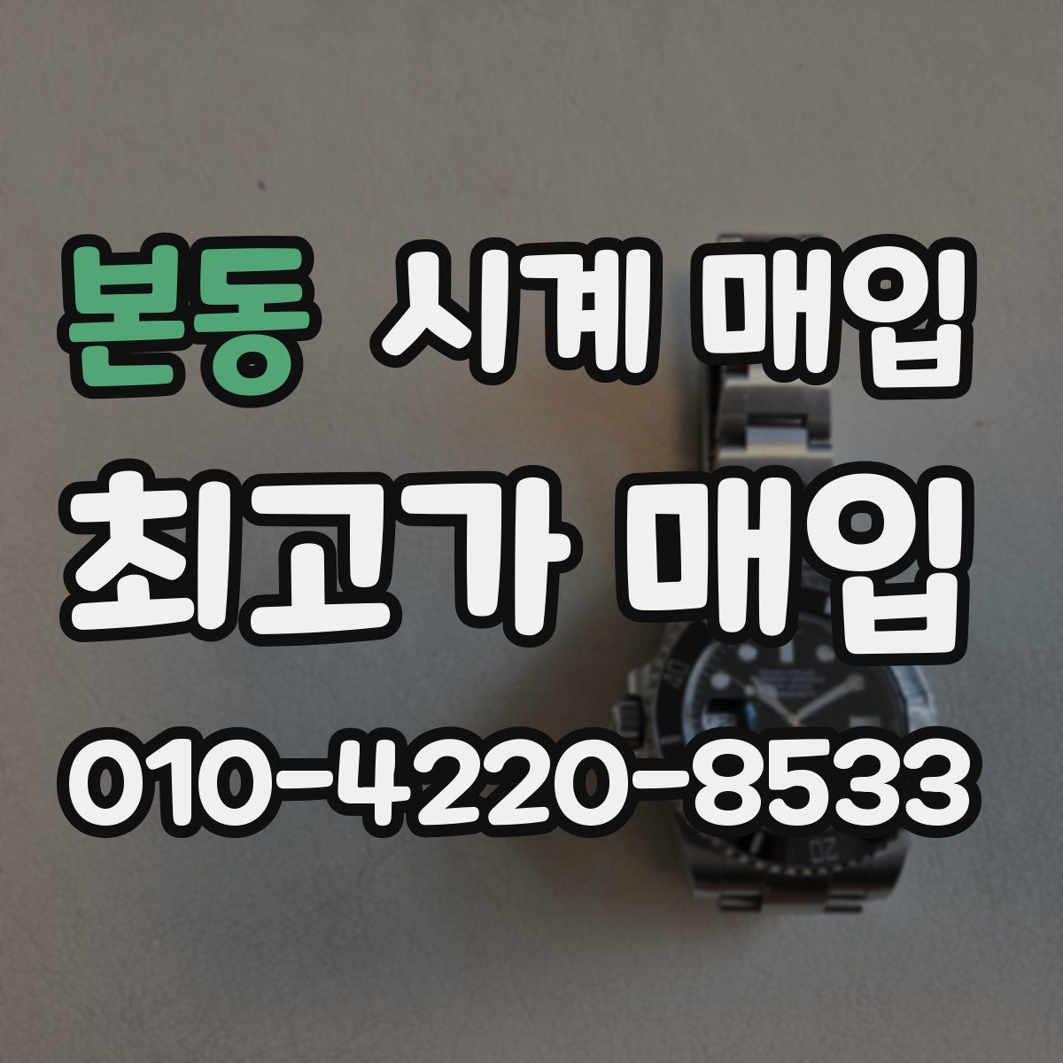 본동 시계 매입