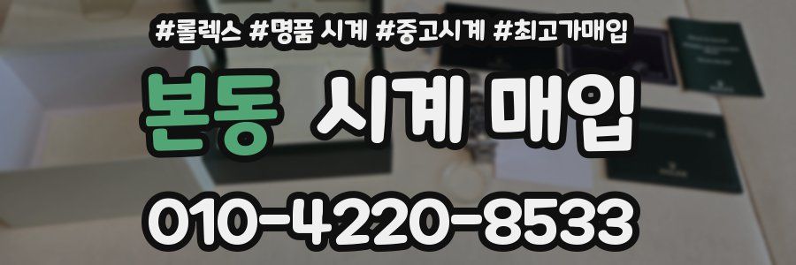 본동 시계 매입