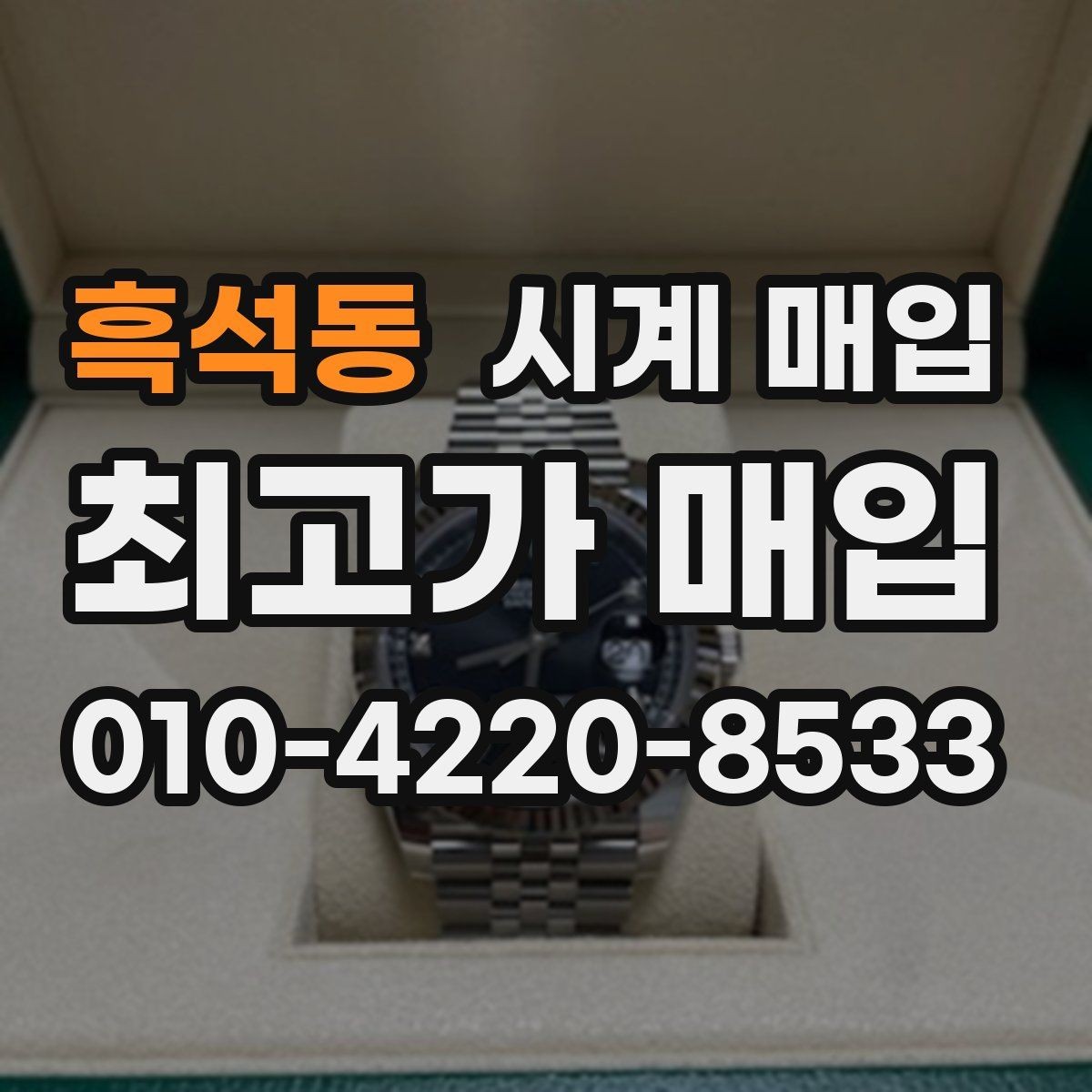흑석동 시계 매입 후 현금 정산 시 주의할 점