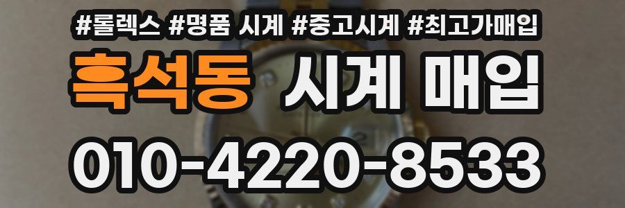 흑석동 시계 매입