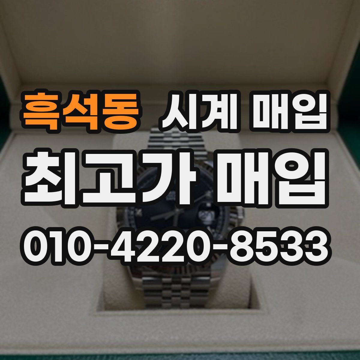 흑석동 시계 매입