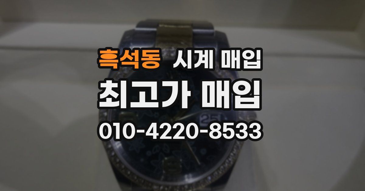 흑석동 시계 매입