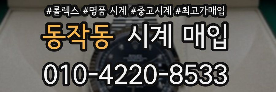 동작동 시계 매입