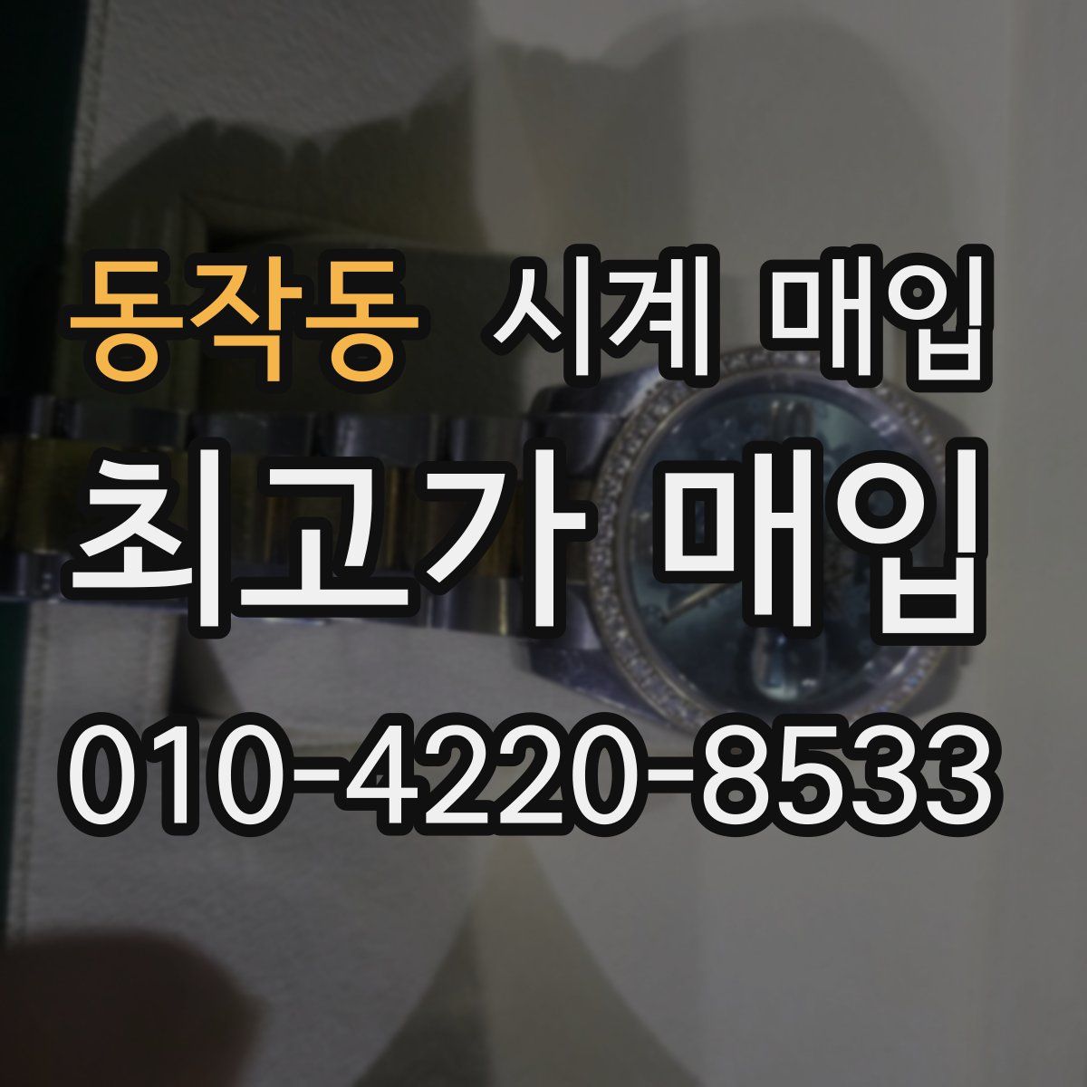 동작동 시계 매입