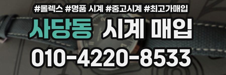 사당동 시계 매입