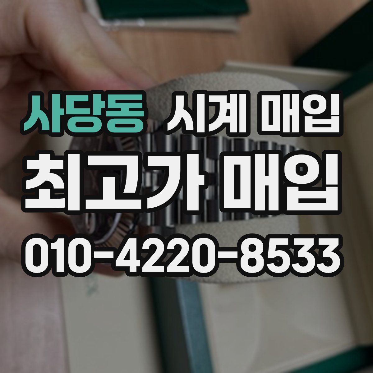 사당동 시계 매입