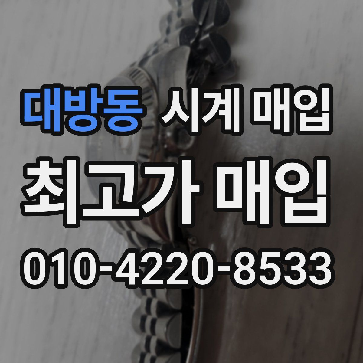 대방동 시계 매입