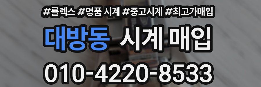대방동 시계 매입
