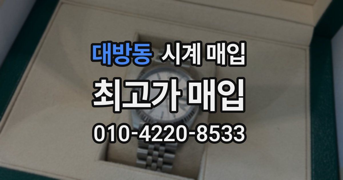 대방동 시계 매입