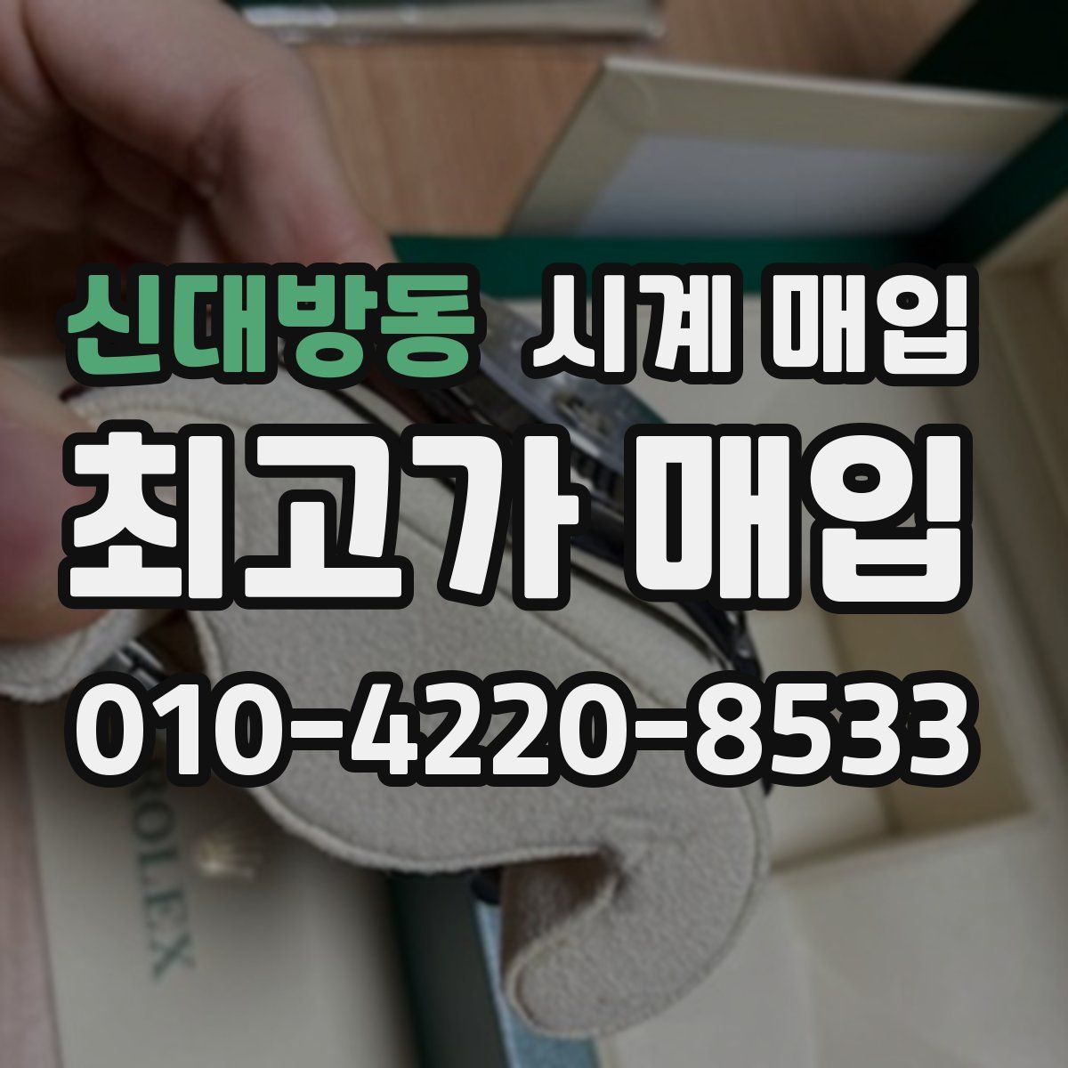 신대방동 시계 매입