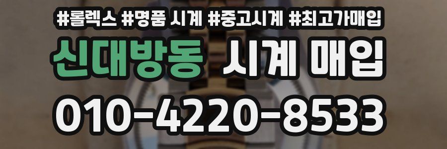 신대방동 시계 매입