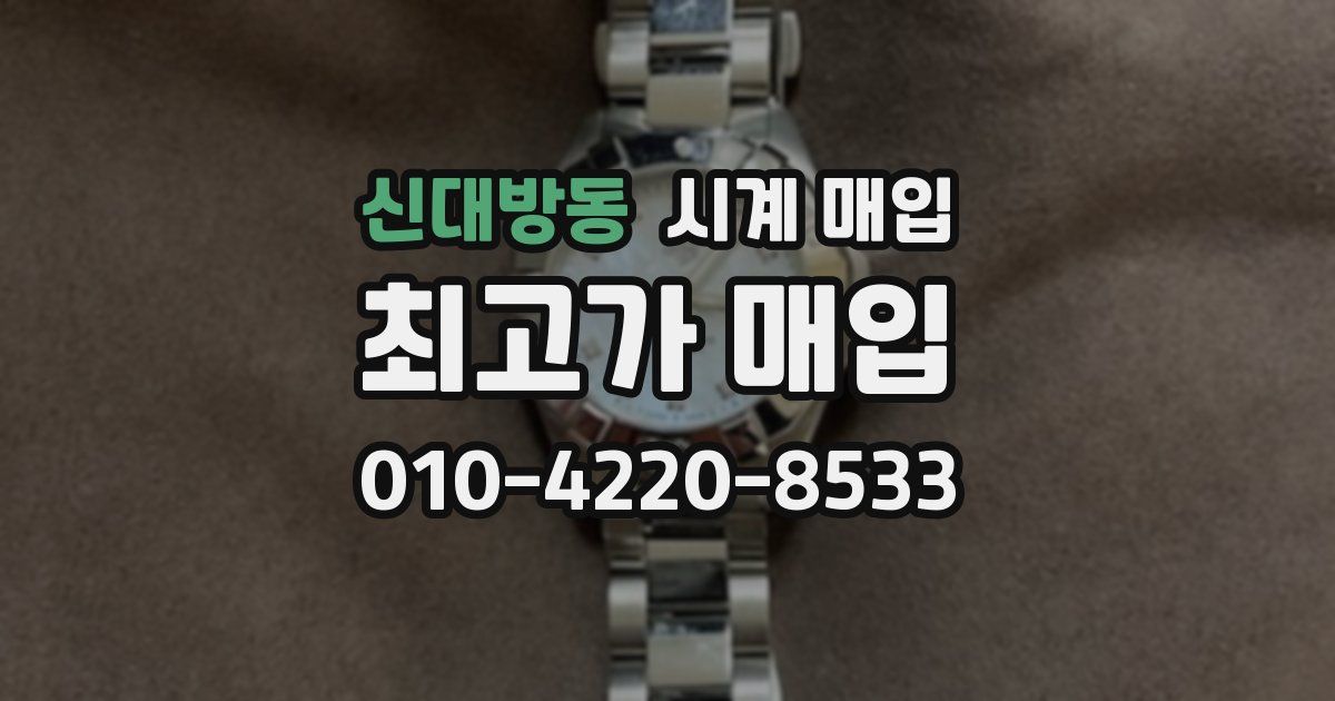 신대방동 시계 매입