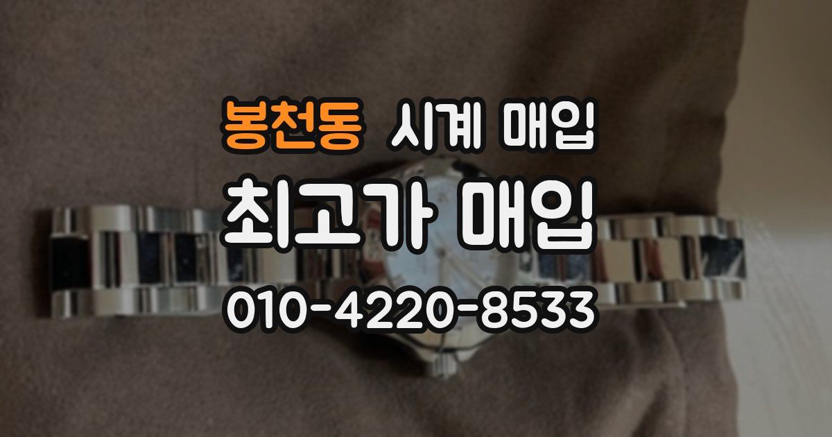봉천동 시계 매입