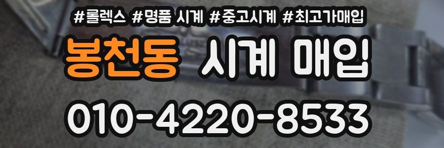 봉천동 시계 매입