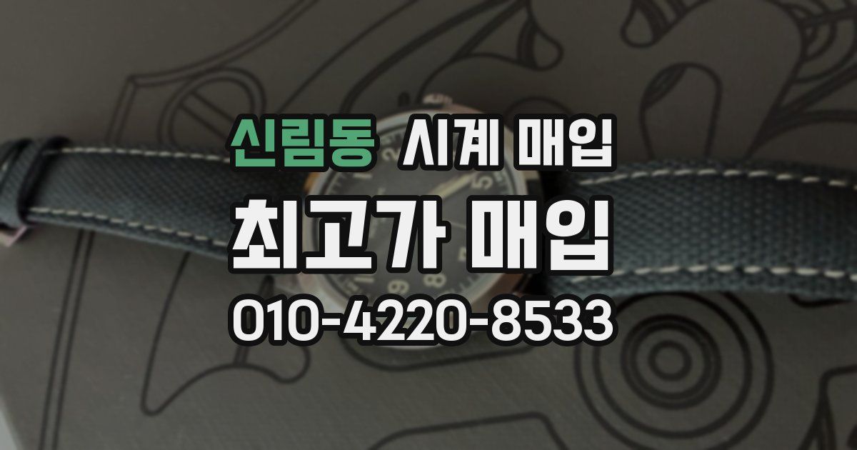 신림동 시계 매입