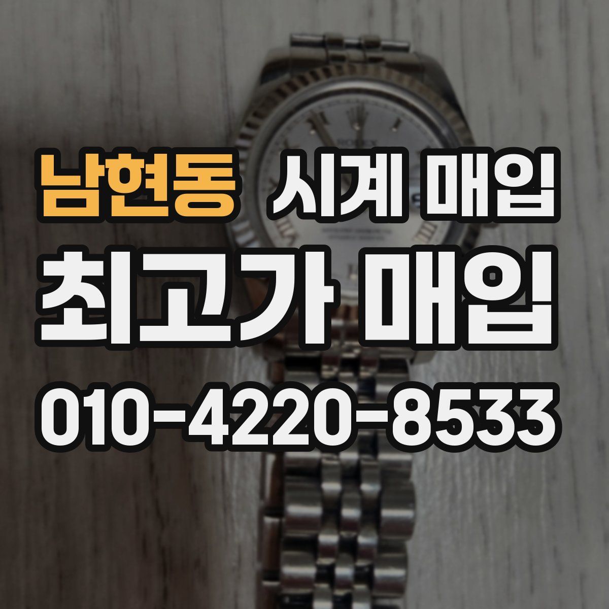 남현동 시계 매입