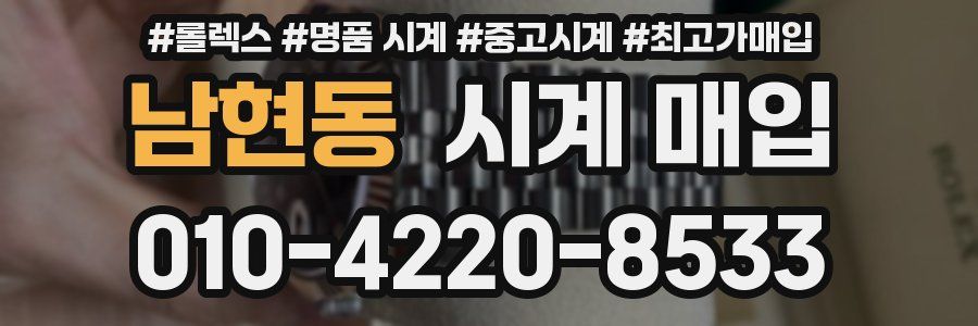 남현동 시계 매입