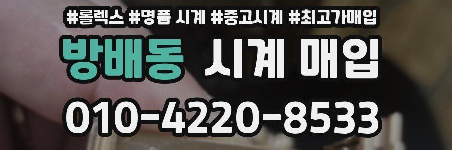 방배동 시계 매입
