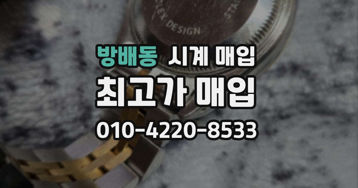 방배동 시계 매입