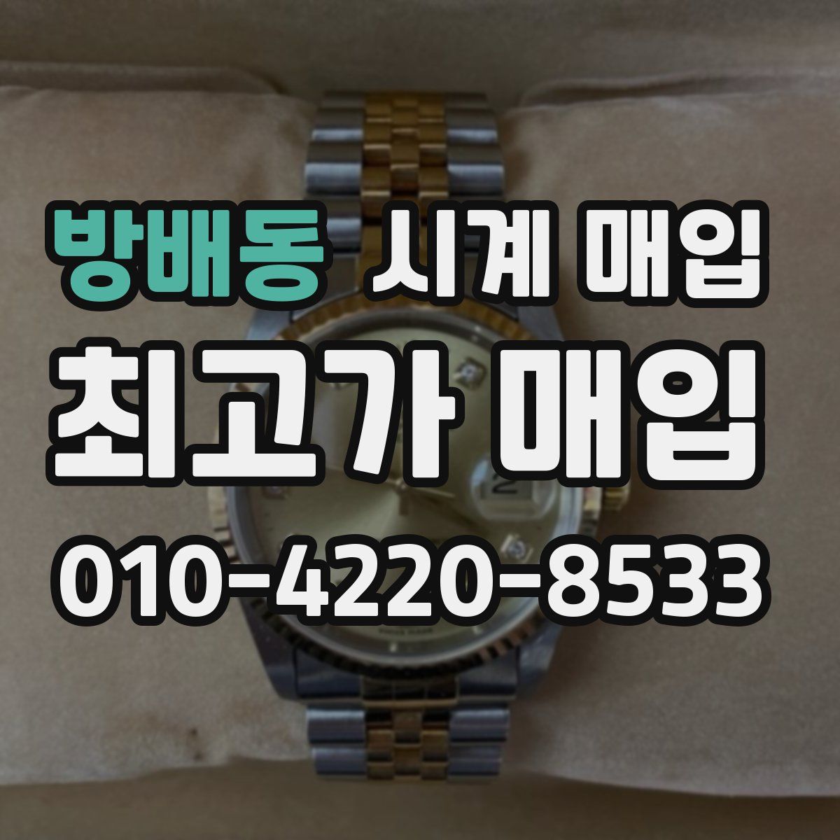 방배동 시계 매입
