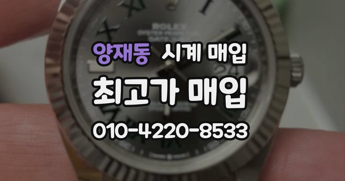 양재동 시계 매입