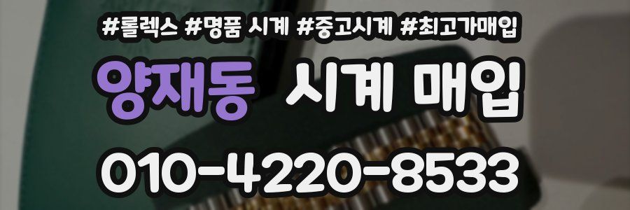 양재동 시계 매입