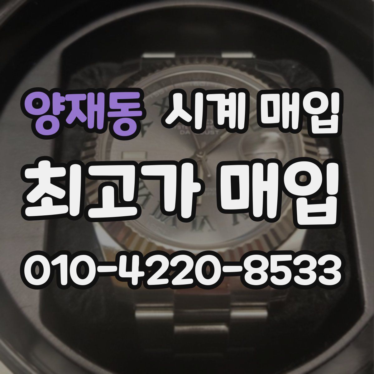 양재동 시계 매입