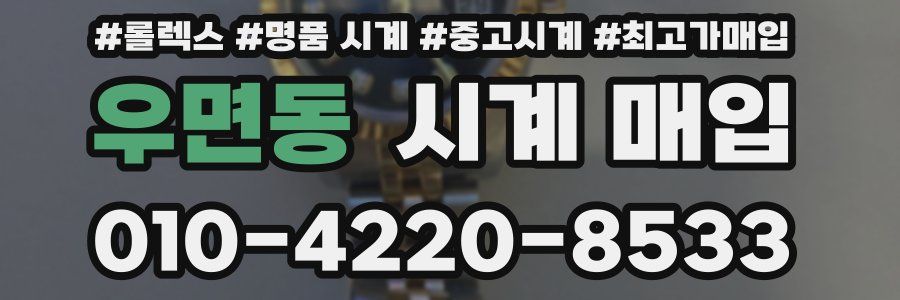 우면동 시계 매입