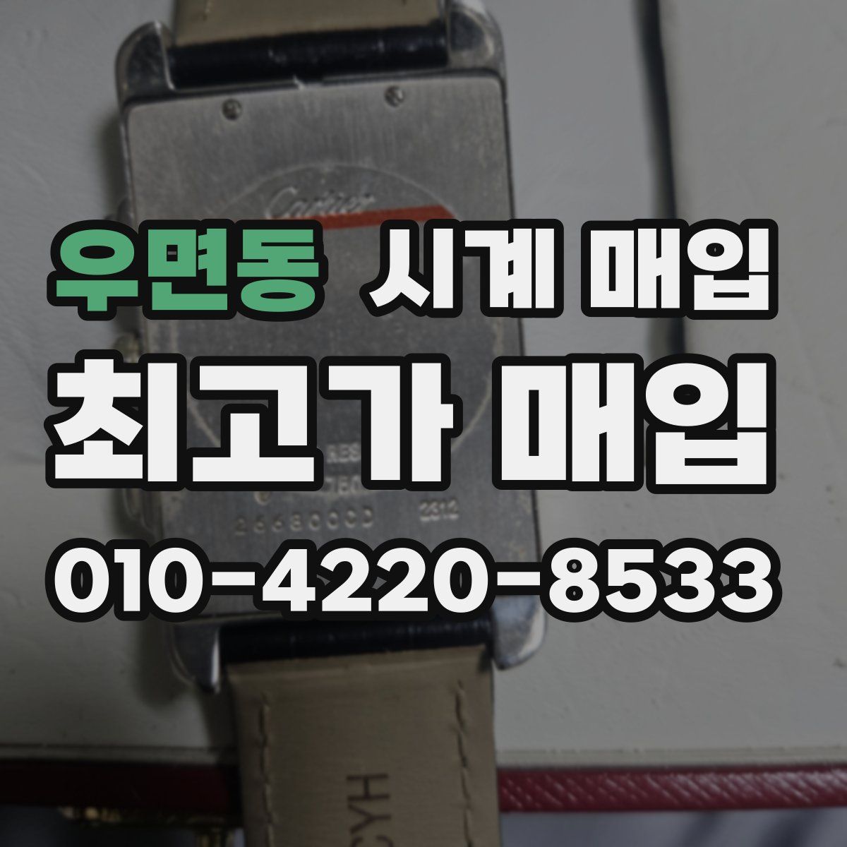 우면동 시계 매입
