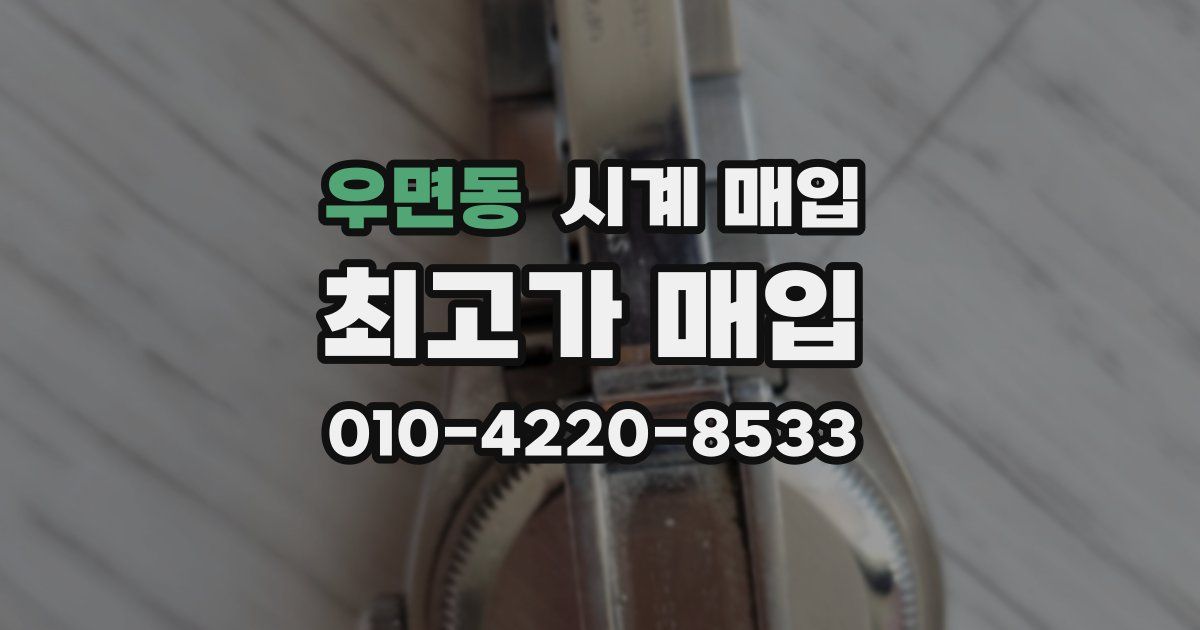 우면동 시계 매입
