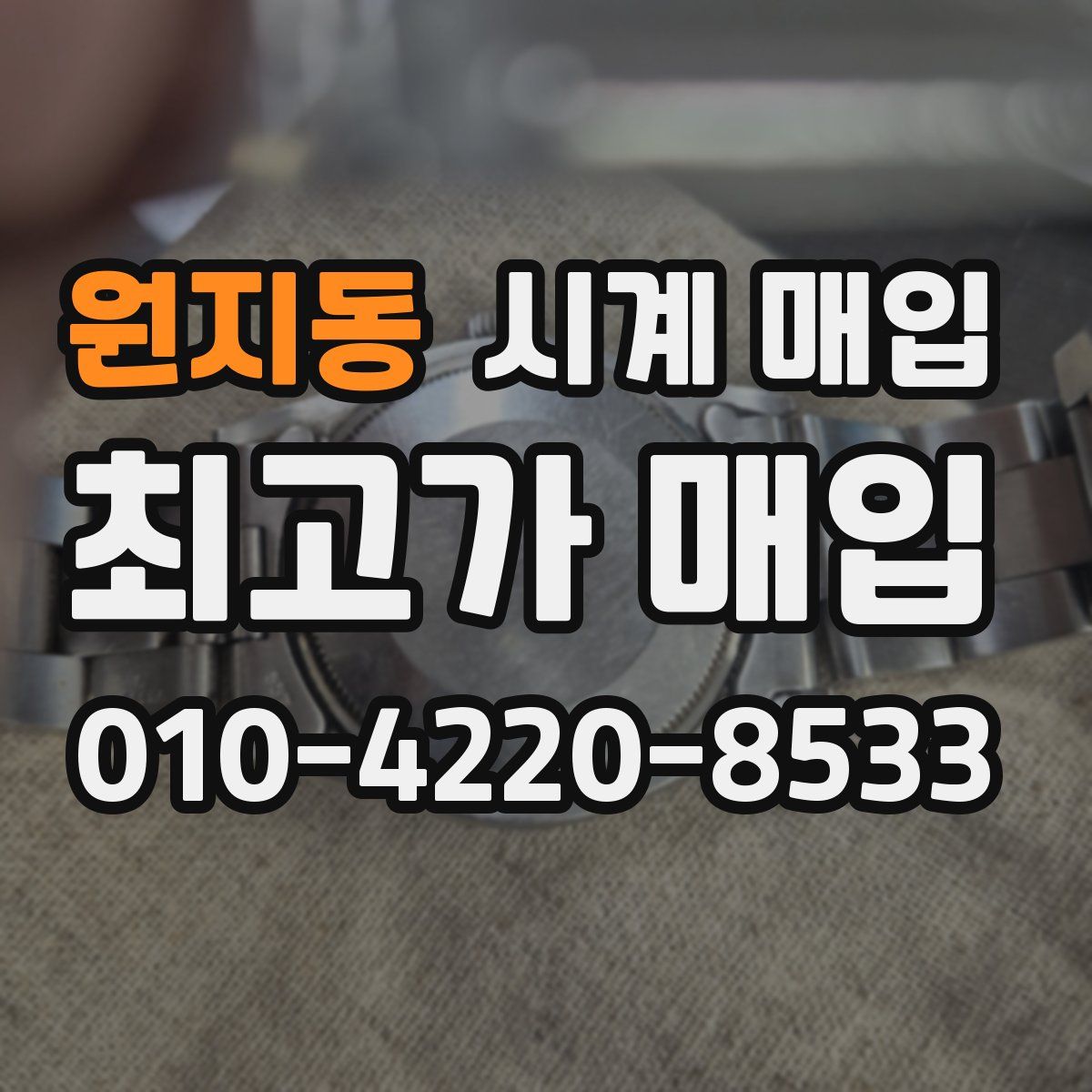 원지동 시계 매입