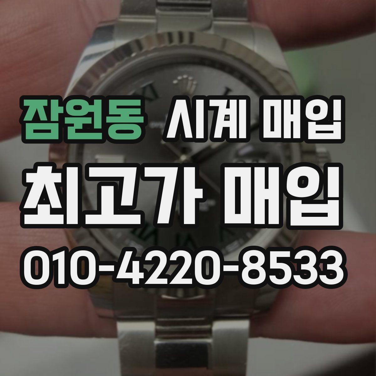 잠원동 시계 매입 가격을 좌우하는 디테일
