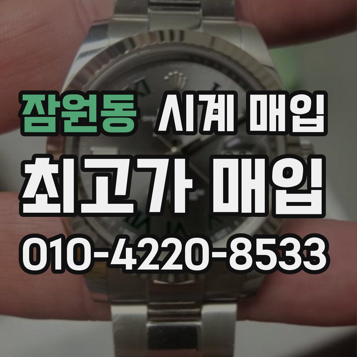 잠원동 시계 매입