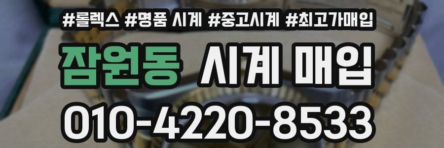 잠원동 시계 매입
