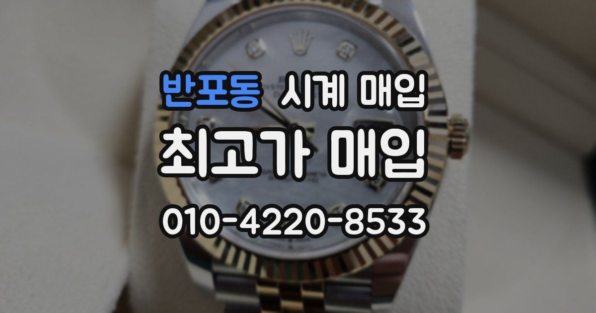 반포동 시계 매입