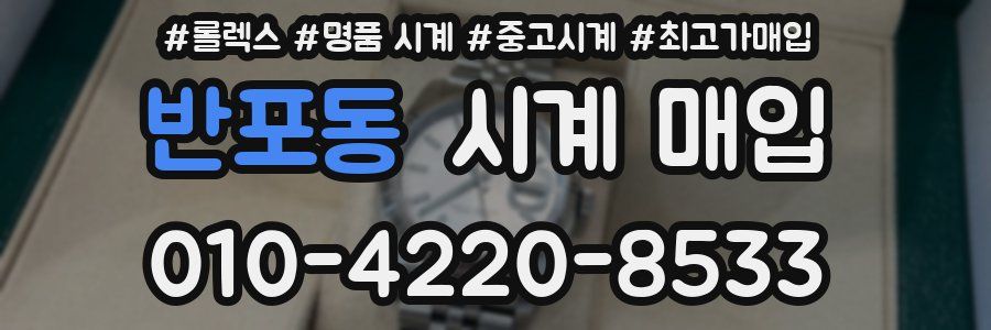 반포동 시계 매입