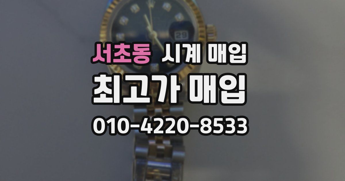 서초동 시계 매입