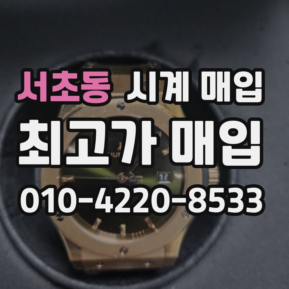 서초동 시계 매입