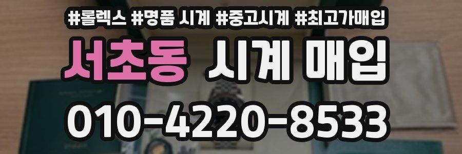 서초동 시계 매입