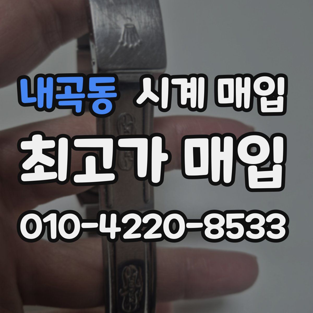내곡동 시계 매입