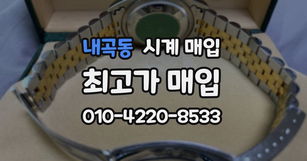내곡동 시계 매입