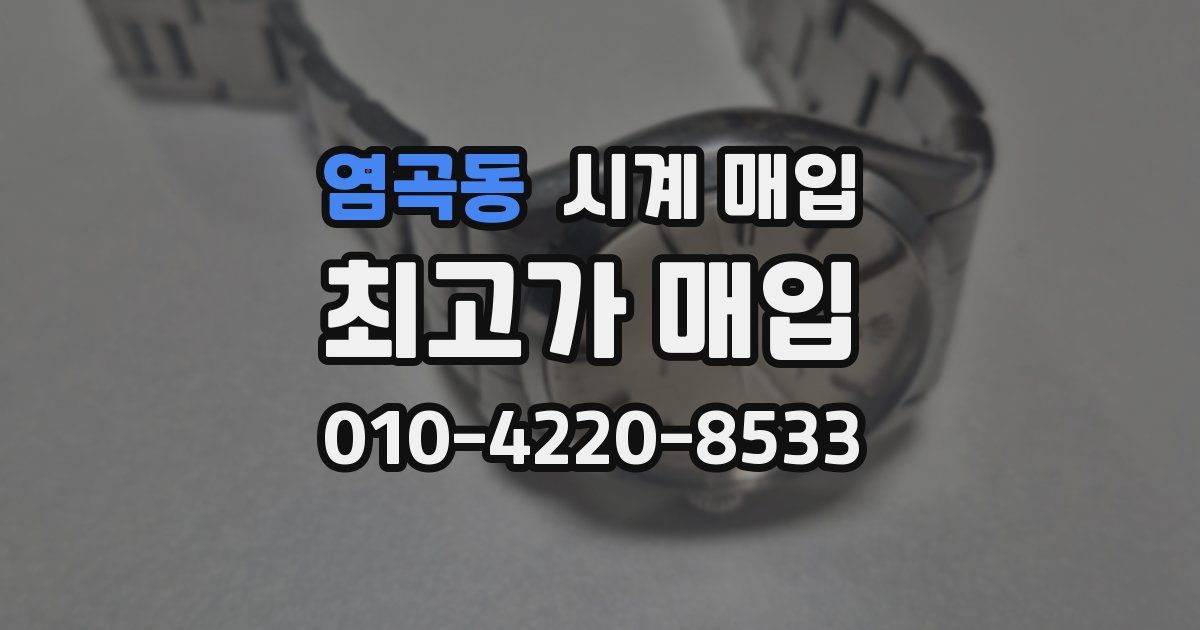 염곡동 시계 매입
