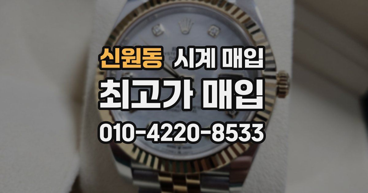 신원동 시계 매입