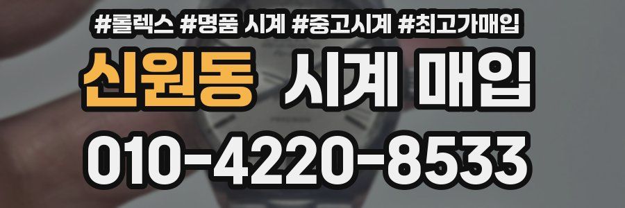 신원동 시계 매입