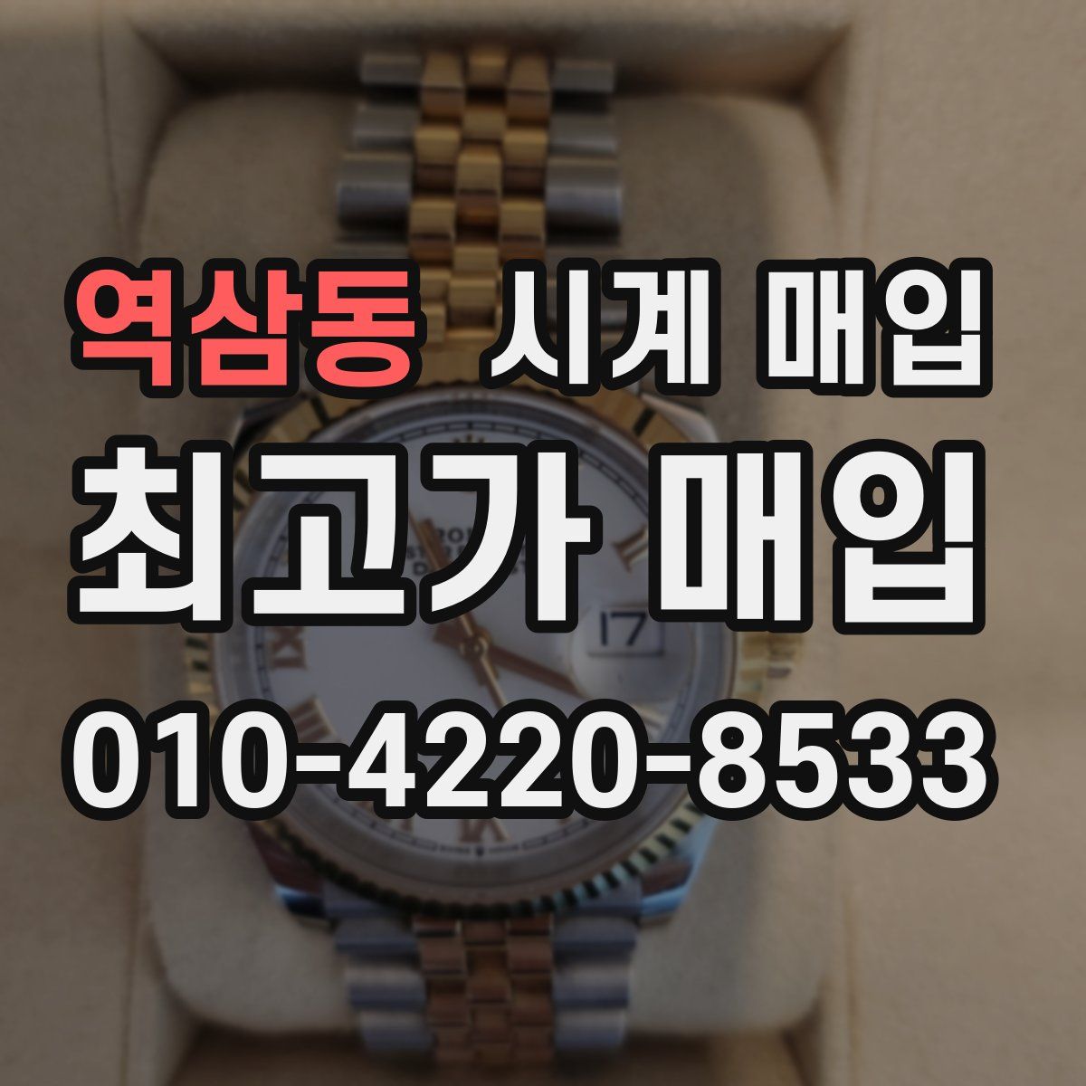 역삼동 시계 매입