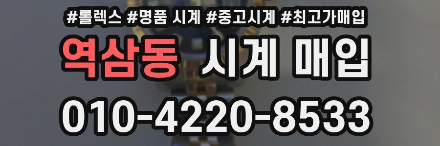 역삼동 시계 매입