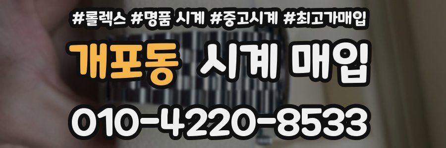 개포동 시계 매입