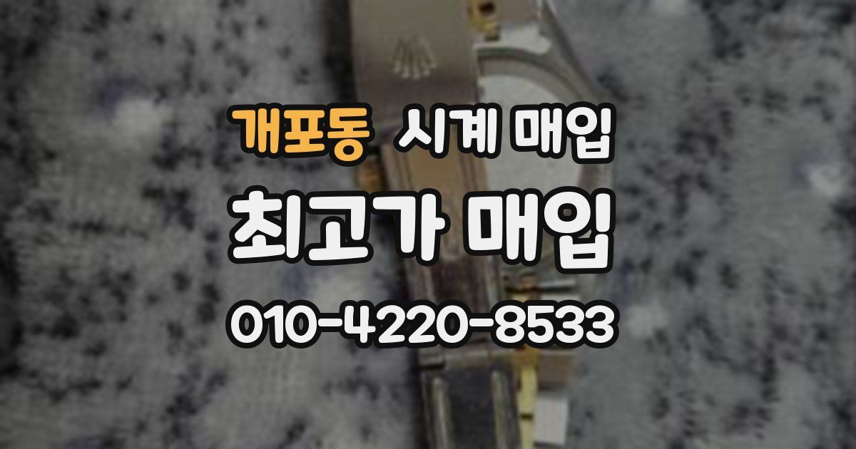 개포동 시계 매입