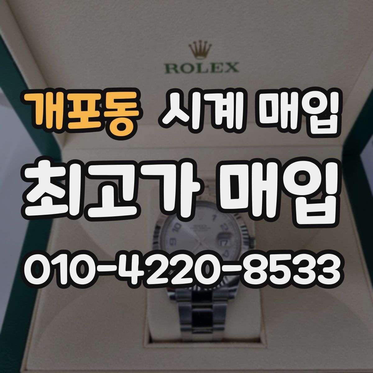 개포동 시계 매입